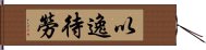 以逸待勞 Hand Scroll