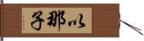 以那子 Hand Scroll