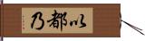 以都乃 Hand Scroll