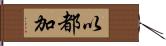 以都加 Hand Scroll