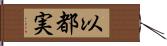 以都実 Hand Scroll