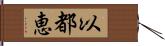 以都恵 Hand Scroll