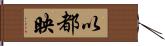 以都映 Hand Scroll