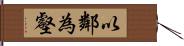 以鄰為壑 Hand Scroll