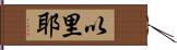 以里耶 Hand Scroll