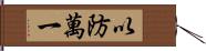 以防萬一 Hand Scroll