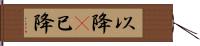 以降(P) Hand Scroll