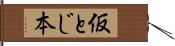 仮とじ本 Hand Scroll