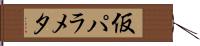 仮パラメタ Hand Scroll