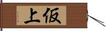 仮上 Hand Scroll