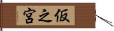 仮之宮 Hand Scroll