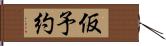 仮予約 Hand Scroll