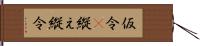 仮令(P);縦え;縦令 Hand Scroll