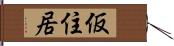 仮住居 Hand Scroll