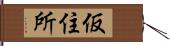仮住所 Hand Scroll