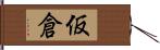 仮倉 Hand Scroll
