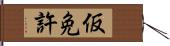 仮免許 Hand Scroll