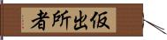 仮出所者 Hand Scroll