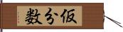 仮分数 Hand Scroll