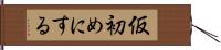 仮初めにする Hand Scroll