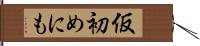 仮初めにも Hand Scroll