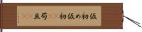 仮初め Hand Scroll