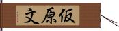 仮原文 Hand Scroll