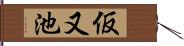 仮又池 Hand Scroll