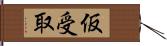 仮受取 Hand Scroll