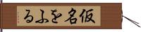 仮名をふる Hand Scroll