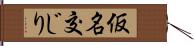 仮名交じり Hand Scroll