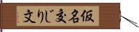 仮名交じり文 Hand Scroll