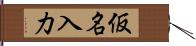 仮名入力 Hand Scroll