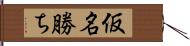 仮名勝ち Hand Scroll