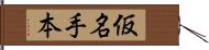 仮名手本 Hand Scroll