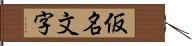 仮名文字 Hand Scroll