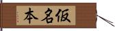 仮名本 Hand Scroll