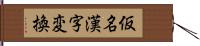 仮名漢字変換 Hand Scroll