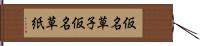 仮名草子 Hand Scroll
