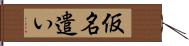 仮名遣い Hand Scroll