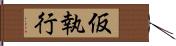 仮執行 Hand Scroll