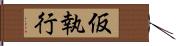 仮執行 Hand Scroll