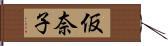 仮奈子 Hand Scroll