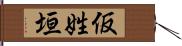 仮姓垣 Hand Scroll