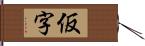 仮字 Hand Scroll