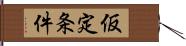 仮定条件 Hand Scroll