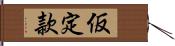 仮定款 Hand Scroll