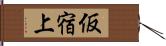 仮宿上 Hand Scroll