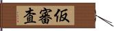 仮審査 Hand Scroll