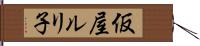 仮屋ルリ子 Hand Scroll